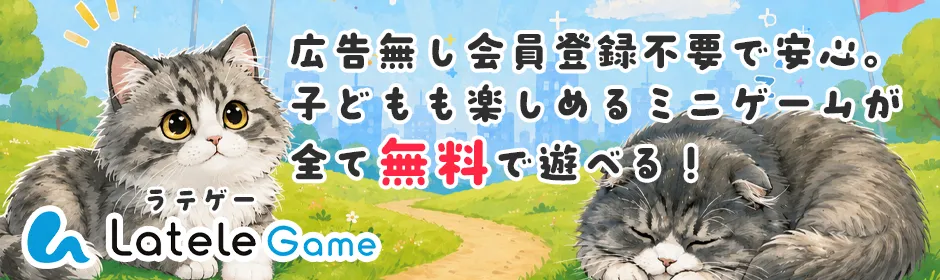 ラテールゲーム - ちょっとした暇つぶしや脳トレに最適なミニゲーム集